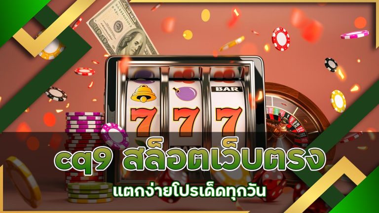 cq9 สล็อต เว็บตรง แตกง่าย
