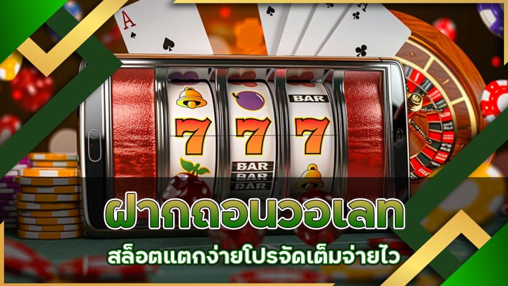 l86 ฝากถอน วอเลท สล็อตแตกง่าย โปรจัดเต็ม จ่ายไว