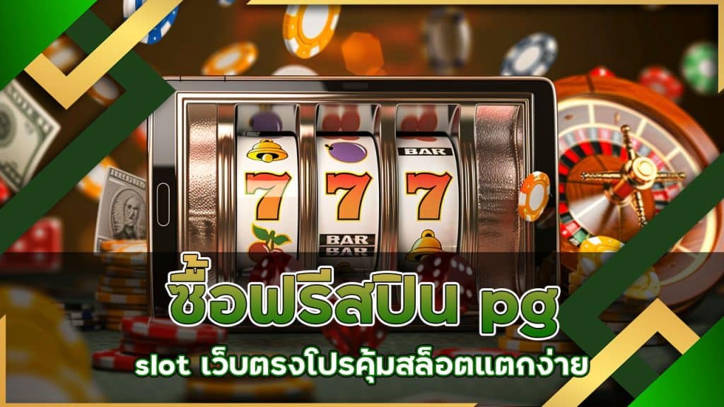 ซื้อฟรีสปิน pg slot เว็บตรง โปรคุ้ม สล็อตแตกง่าย