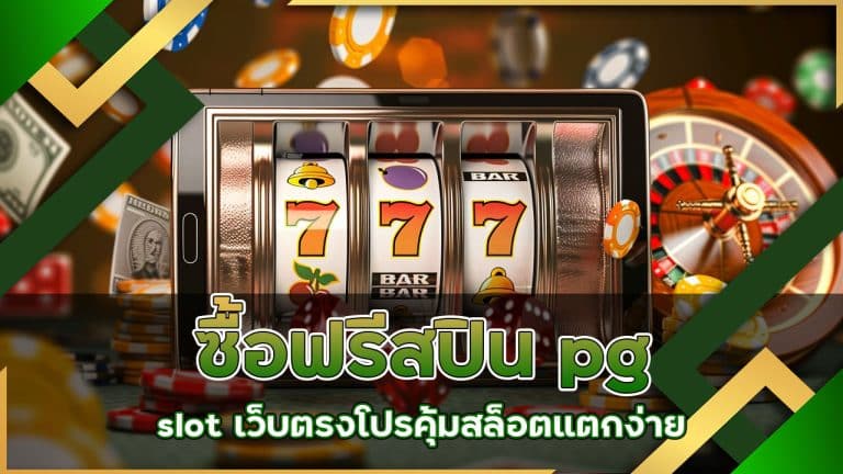 ซื้อฟรีสปิน pg slot เว็บตรง โปรคุ้ม สล็อตแตกง่าย