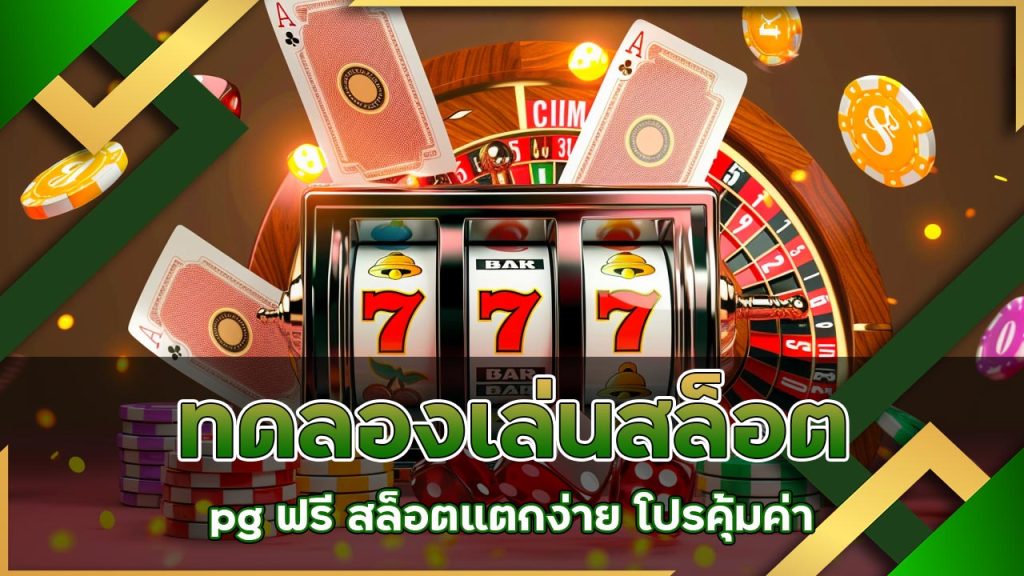 ทดลองเล่นสล็อต pg ฟรี