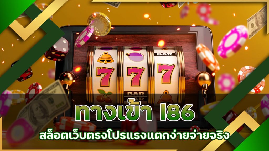 ทางเข้า l86 สล็อต เว็บตรง โปรแรง แตกง่าย จ่ายจริง