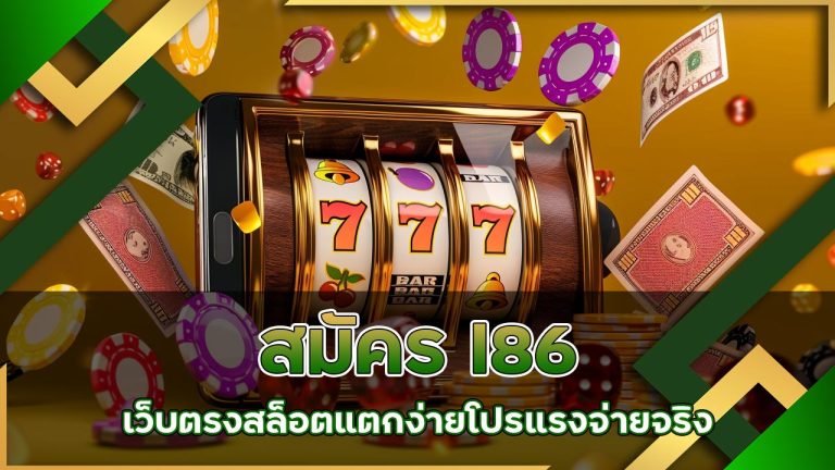 สมัคร l86 เว็บตรง สล็อตแตกง่าย โปรแรง จ่ายจริง
