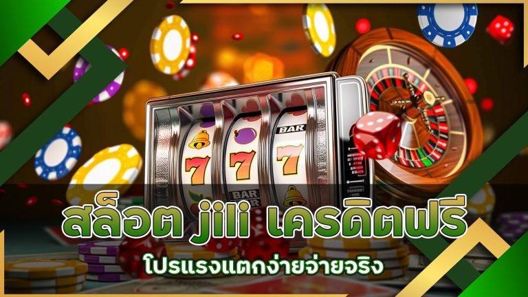 สล็อต jili เครดิตฟรี