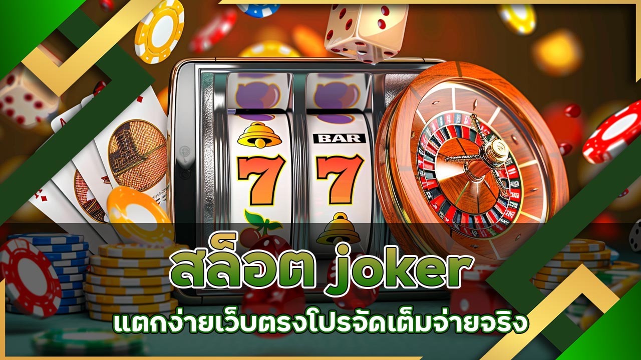 สล็อต joker แตกง่าย