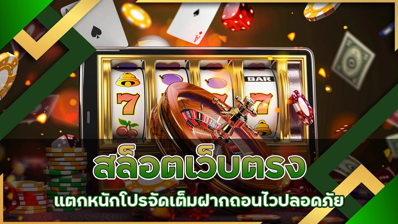 สล็อตเว็บตรง แตกหนัก โปรจัดเต็ม ฝากถอนไว ปลอดภัย