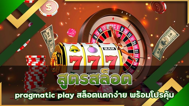 สูตรสล็อต pragmatic play