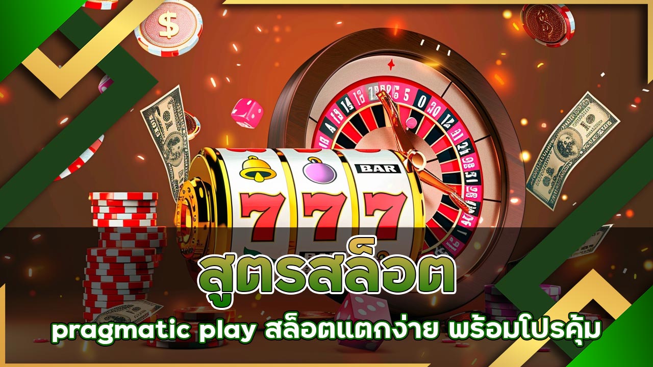 สูตรสล็อต pragmatic play