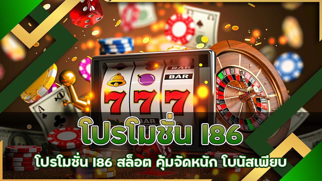 โปรโมชั่น l86 สล็อต คุ้มจัดหนัก โบนัสเพียบ
