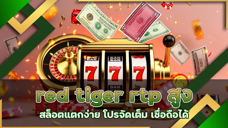 red-tiger-rtp-สูง-jackpot
