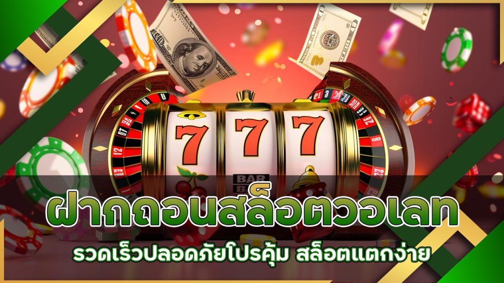 ฝากถอน-สล็อต-วอเลท