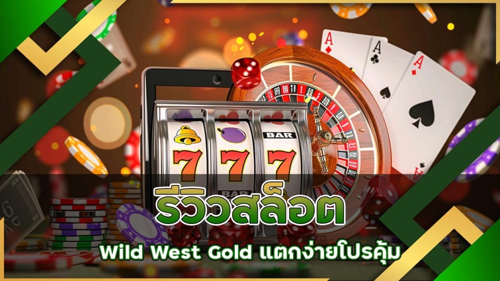 รีวิวสล็อต Wild West Gold