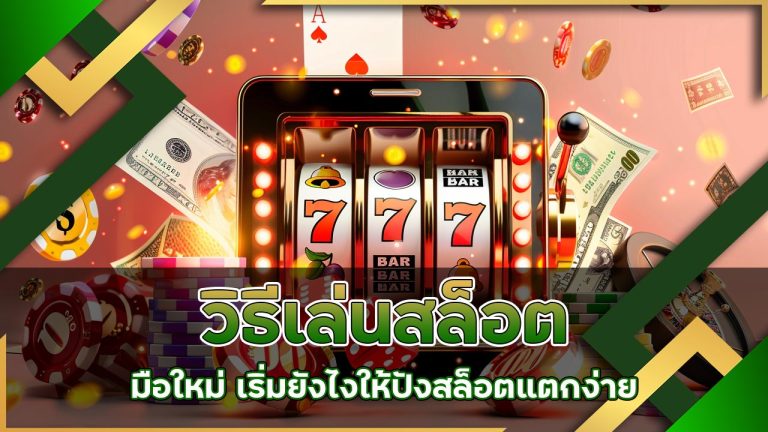 วิธีเล่น-สล็อต-มือใหม่