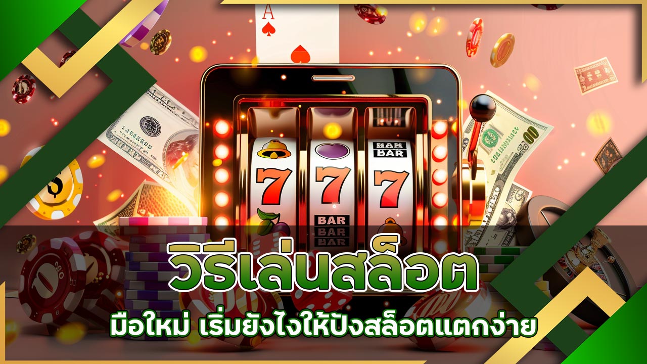 วิธีเล่น-สล็อต-มือใหม่