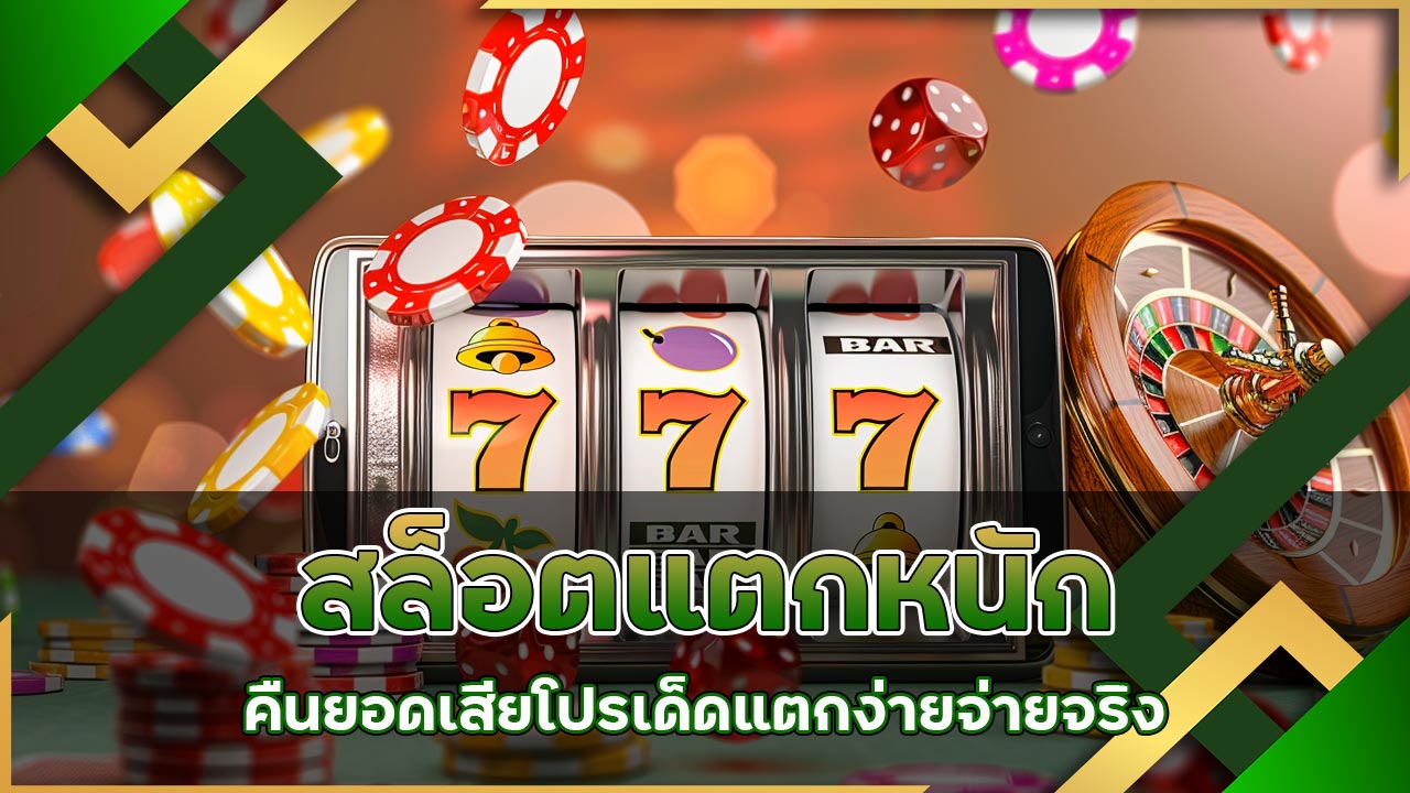 สล็อตแตกหนัก-คืนยอดเสีย