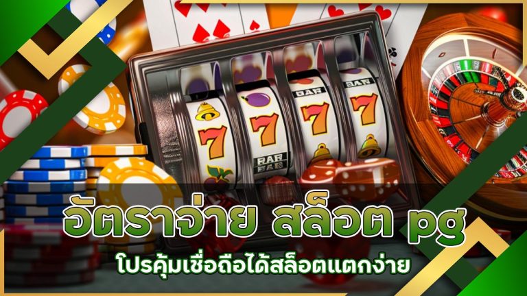 อัตราจ่าย สล็อต pg เว็บตรง