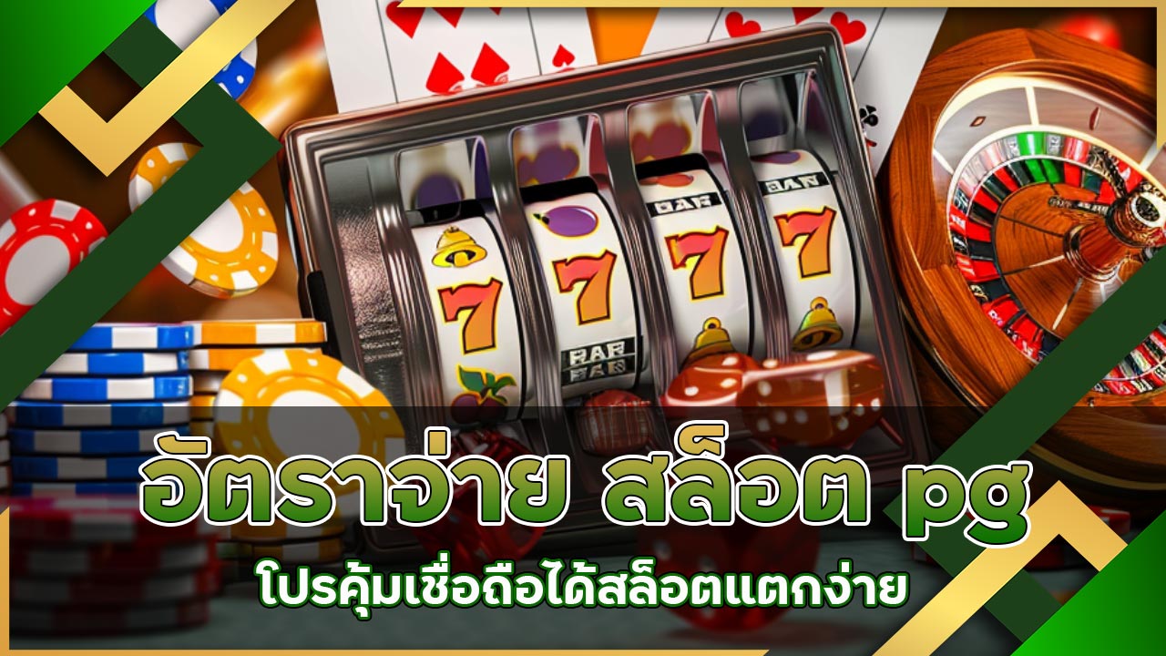 อัตราจ่าย สล็อต pg เว็บตรง