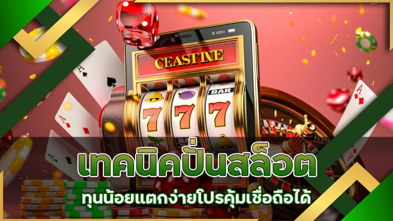 เทคนิคปั่นสล็อต-ทุนน้อย