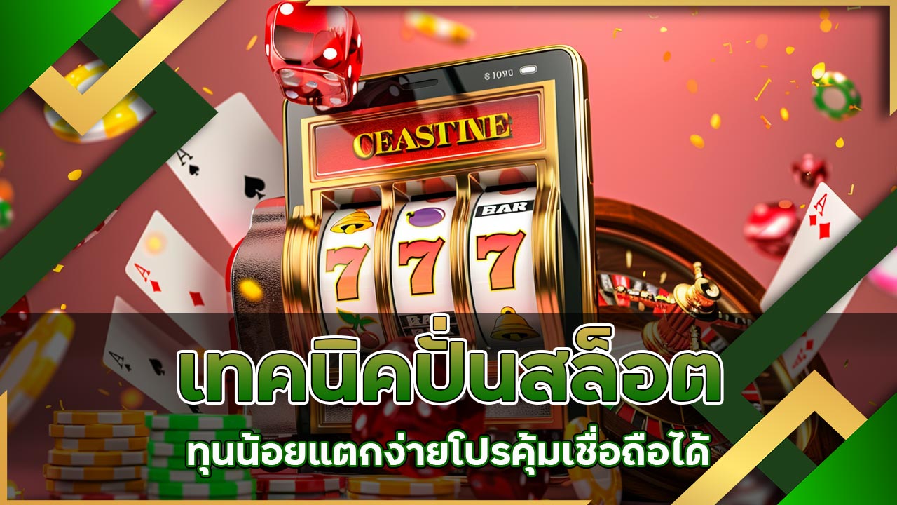 เทคนิคปั่นสล็อต-ทุนน้อย