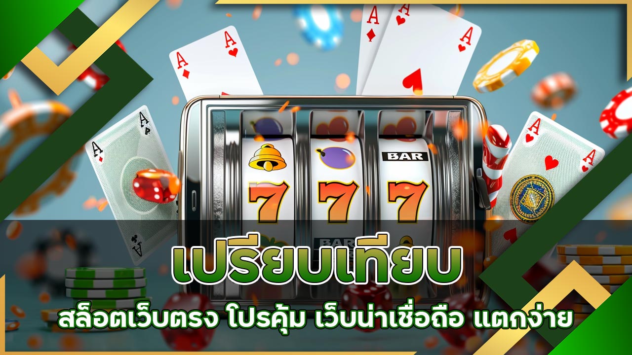 เปรียบเทียบสล็อต