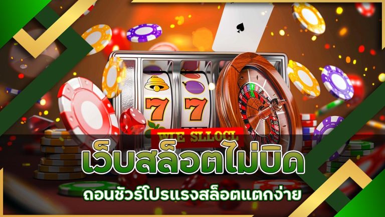 เว็บสล็อต-ไม่บิด