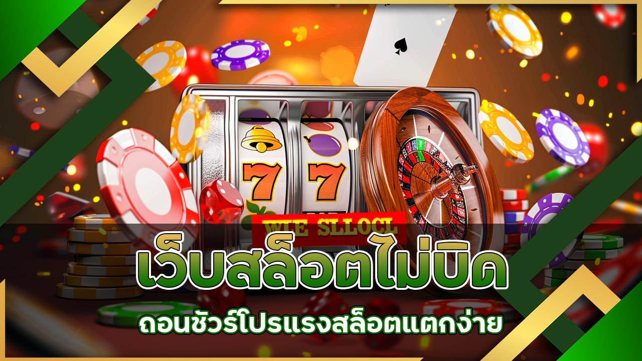 เว็บสล็อต-ไม่บิด